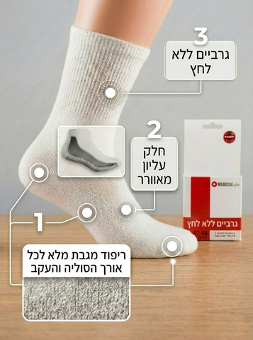 גרביים ללא לחץ | רגל סוכרתית, להגנה, לכאבים ולרגישות | MEDICAL PLUS ,שחור