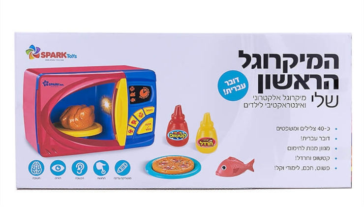 המיקרוגל הראשון שלי דובר עברית