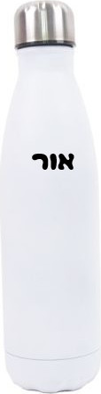 בקבוק שתיה נירוסטה קולה דופן כפולה 500 מ"ל בצבעים לבחירה + מדבקת שם