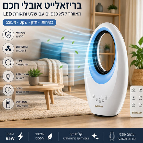 מאוורר אובלי בטיחותי כולל שלט ותאורת Gold Line LED גולד ליין Bladeless Fan 3D ATL-1930