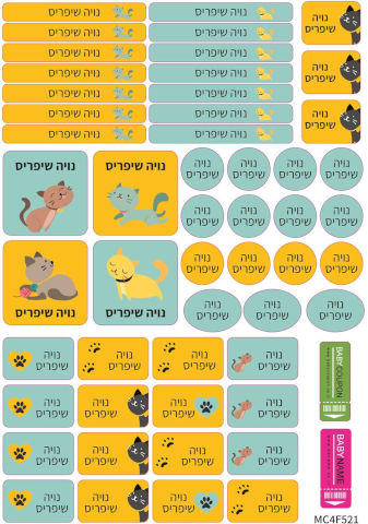 מדבקות שם הילד לגן ולבית הספר 52 יחידות - עמידות במים וסבון