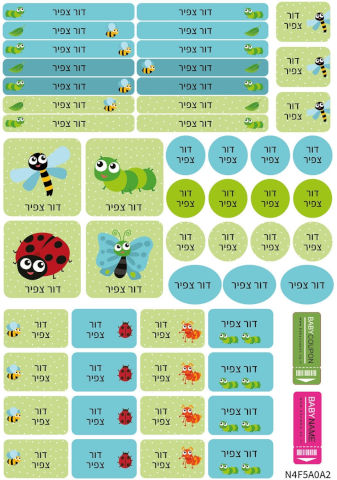 מדבקות שם הילד לגן ולבית הספר 52 יחידות - עמידות במים וסבון