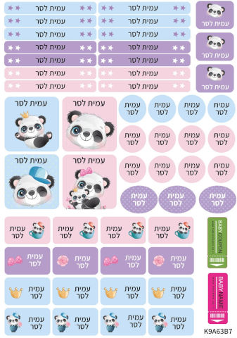 מדבקות שם הילד לגן ולבית הספר 52 יחידות - עמידות במים וסבון