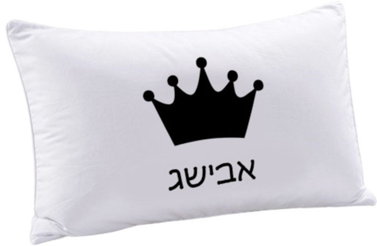 ציפית לכרית עם שם אישי