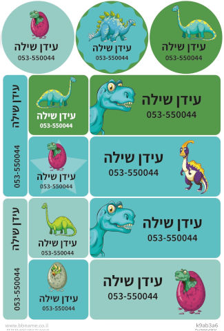 מדבקות גיהוץ גדולות XL לבגדים עם שם אישי וטלפון