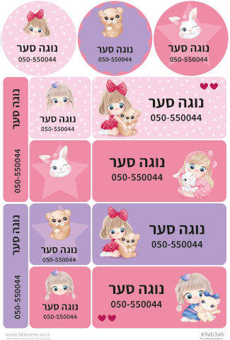 מדבקות גיהוץ גדולות XL לבגדים עם שם אישי וטלפון