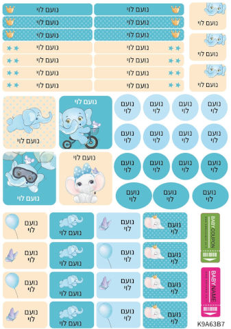 מדבקות גיהוץ עם שם - 52 מדבקות בגיליון