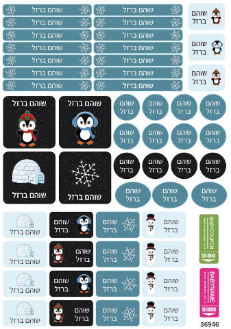 מדבקות גיהוץ עם שם - 52 מדבקות בגיליון