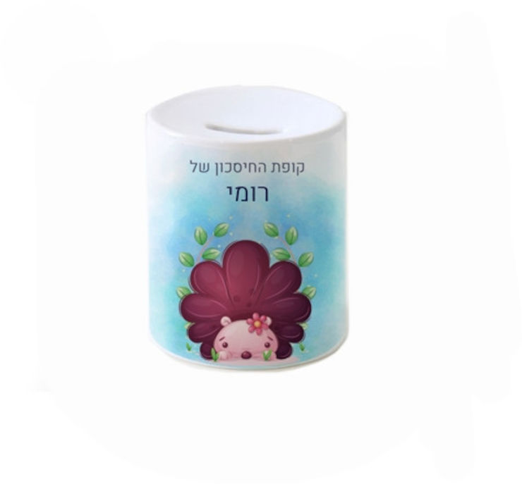 קופת חיסכון מעוצבת מחרס אמיתי כולל שם אישי והקדשה