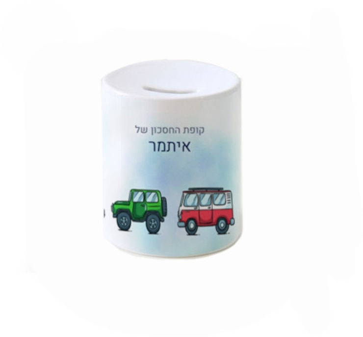 קופת חיסכון מעוצבת מחרס אמיתי כולל שם אישי והקדשה