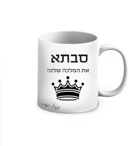 ספל קרמיקה שחור לבן בעיצוב אישי - שם והקדשה