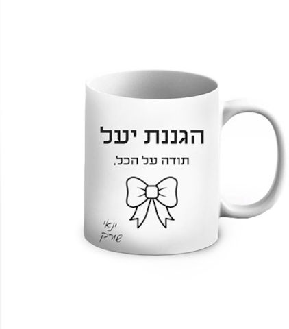 ספל קרמיקה שחור לבן בעיצוב אישי - שם והקדשה