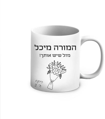 ספל קרמיקה שחור לבן בעיצוב אישי - שם והקדשה