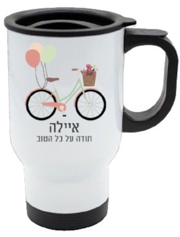 כוס תרמית שומרת חום/קור מעוצבת עם שם אישי והקדשה