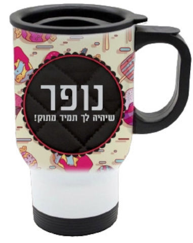 כוס תרמית שומרת חום/קור מעוצבת עם שם אישי והקדשה