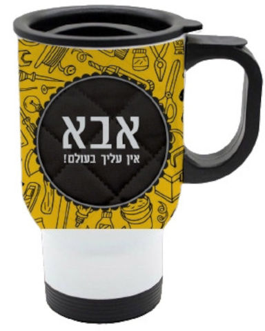 כוס תרמית שומרת חום/קור מעוצבת עם שם אישי והקדשה