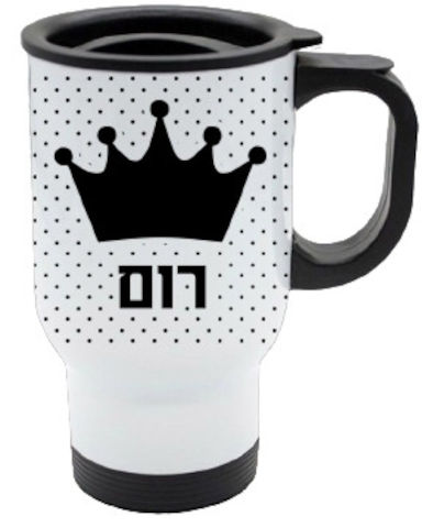 כוס תרמית שומרת חום/קור מעוצבת עם שם אישי והקדשה