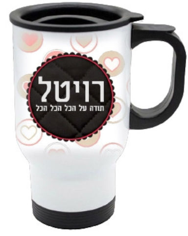 כוס תרמית שומרת חום/קור מעוצבת עם שם אישי והקדשה