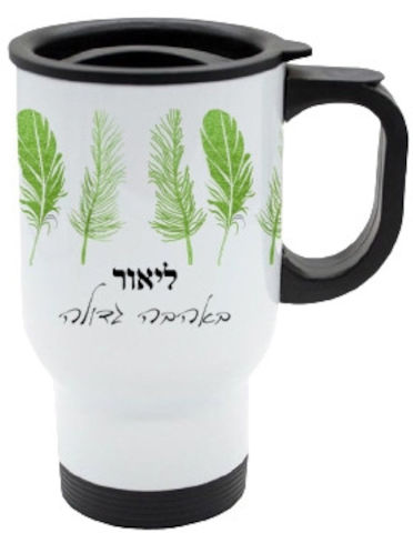 כוס תרמית שומרת חום/קור מעוצבת עם שם אישי והקדשה