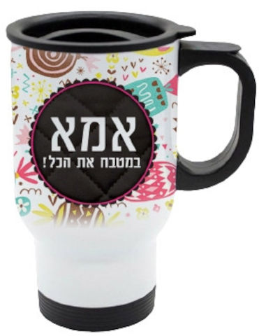כוס תרמית שומרת חום/קור מעוצבת עם שם אישי והקדשה