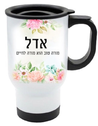 כוס תרמית שומרת חום/קור מעוצבת עם שם אישי והקדשה