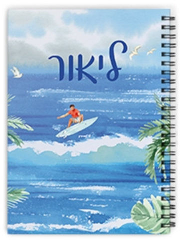 מחברת ספירלה עם שם אישי והקדשה - סוג דפים חלק