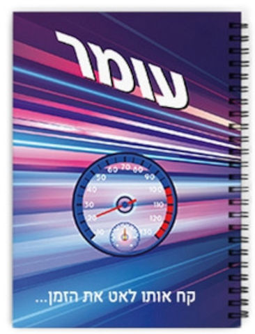 מחברת ספירלה עם שם אישי והקדשה - סוג דפים חלק