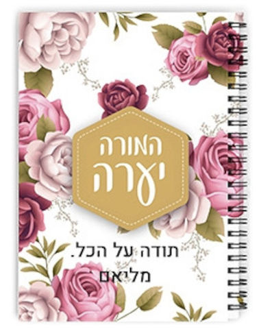 מחברת ספירלה עם שם אישי והקדשה - סוג דפים חלק
