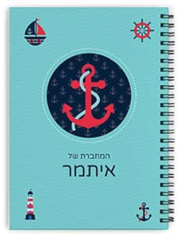 מחברת ספירלה עם שם אישי והקדשה - סוג דפים אנגלית