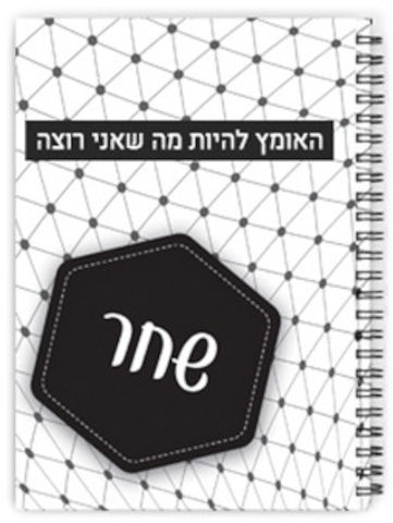 מחברת ספירלה עם שם אישי והקדשה - סוג דפים חשבון