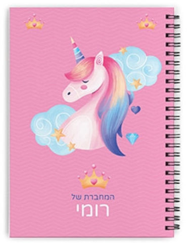 מחברת ספירלה עם שם אישי והקדשה - סוג דפים שורות