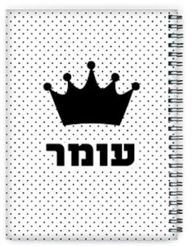 מחברת ספירלה עם שם אישי והקדשה - סוג דפים שורות
