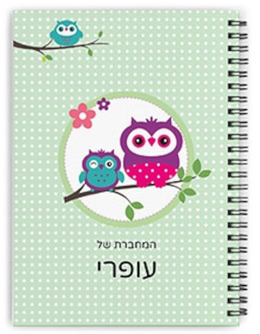מחברת ספירלה עם שם אישי והקדשה - סוג דפים שורות
