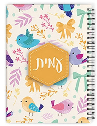 מחברת ספירלה עם שם אישי והקדשה - סוג דפים שורות