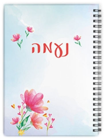 מחברת ספירלה עם שם אישי והקדשה - סוג דפים שורות