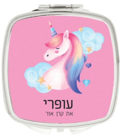 מראת כיס עם שם אישי והקדשה