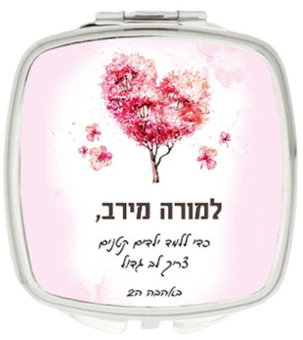 מראת כיס עם שם אישי והקדשה