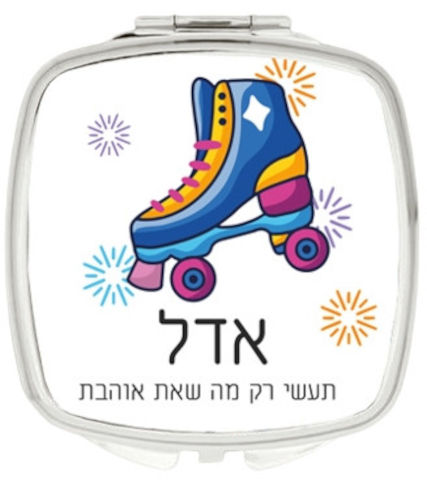 מראת כיס עם שם אישי והקדשה