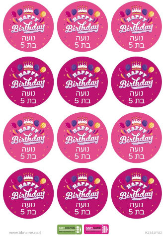 סט מדבקות יומולדת 24 מדבקות עם שם וגיל הילד/ה
