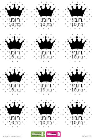 סט מדבקות יומולדת 24 מדבקות עם שם וגיל הילד/ה