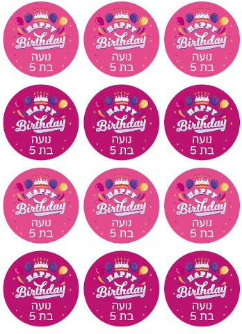 סט מדבקות יומולדת 48 מדבקות עם שם וגיל הילד/ה