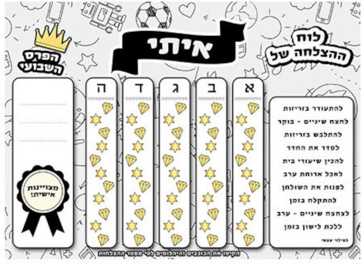 לוח ההצלחה שלי כולל טוש מחיק - מיוצר עם שם הילד/ה