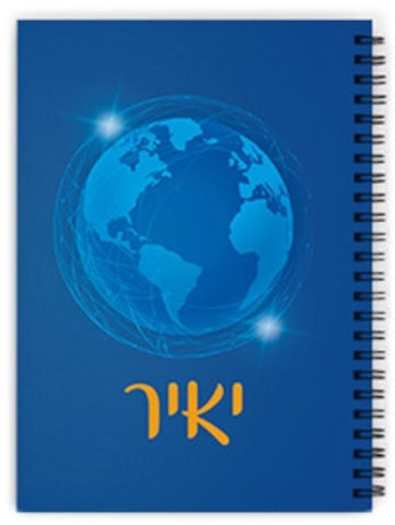 יומן תלמיד ספירלה עם שם אישי והקדשה