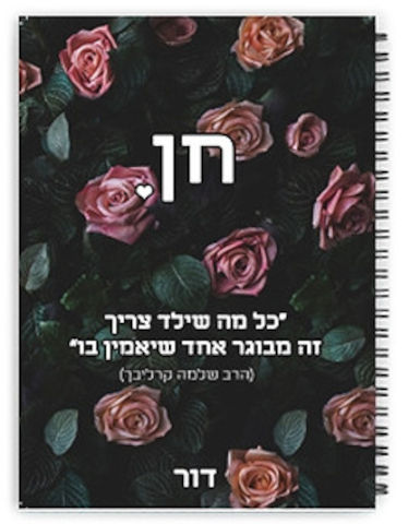יומן תלמיד ספירלה עם שם אישי והקדשה