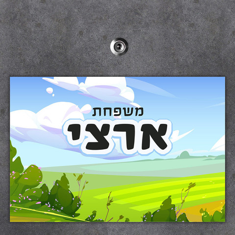 שלט מגנטי גדול לדלת הבית