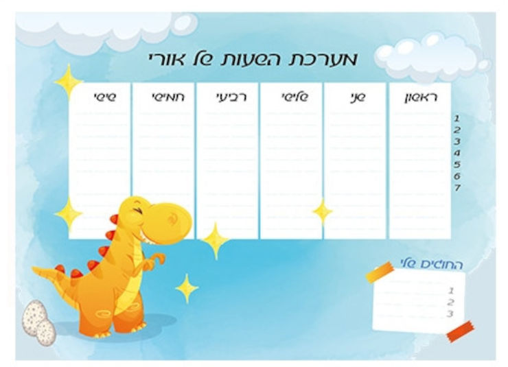 לוח מערכת שעות מחיקה עם שם הילד/ה