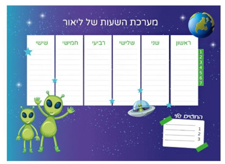 לוח מערכת שעות מחיקה עם שם הילד/ה
