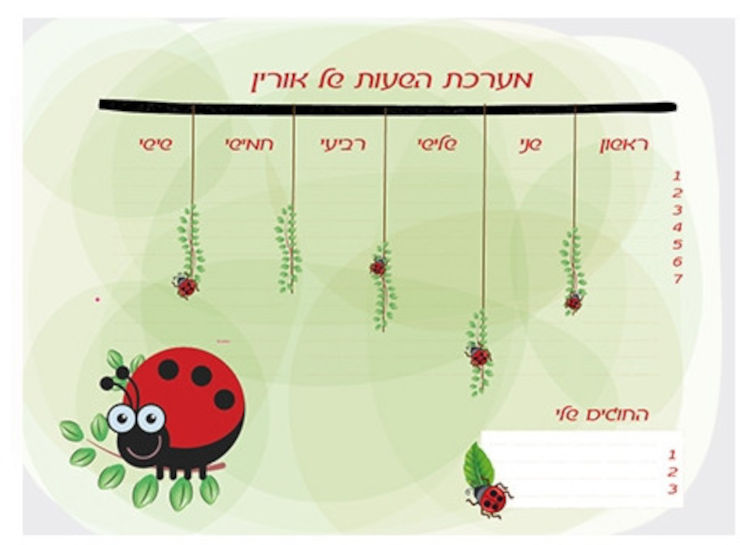 לוח מערכת שעות מחיקה עם שם הילד/ה
