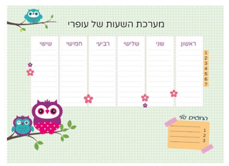 לוח מערכת שעות מחיקה עם שם הילד/ה