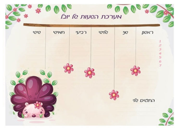 לוח מערכת שעות מחיקה עם שם הילד/ה